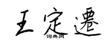 王正良王定迁行书个性签名怎么写