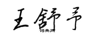 王正良王舒予行书个性签名怎么写
