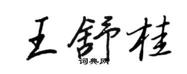 王正良王舒桂行书个性签名怎么写