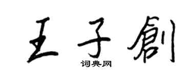 王正良王子创行书个性签名怎么写