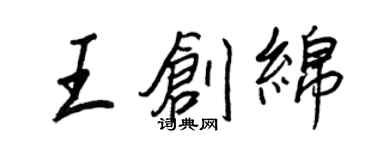 王正良王创绵行书个性签名怎么写