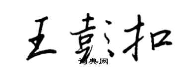 王正良王彭扣行书个性签名怎么写