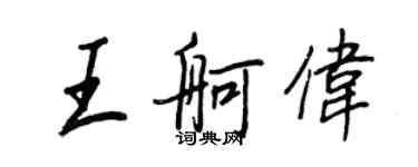 王正良王舸伟行书个性签名怎么写