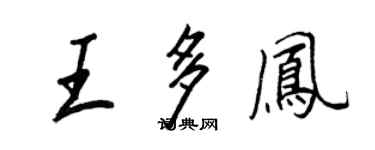 王正良王多凤行书个性签名怎么写