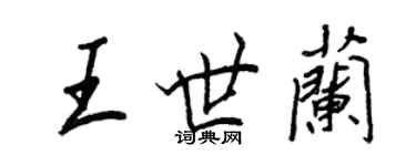 王正良王世兰行书个性签名怎么写