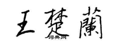 王正良王楚兰行书个性签名怎么写
