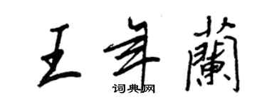 王正良王年兰行书个性签名怎么写