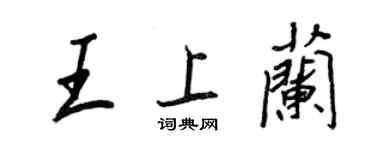 王正良王上兰行书个性签名怎么写