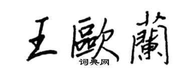 王正良王欧兰行书个性签名怎么写