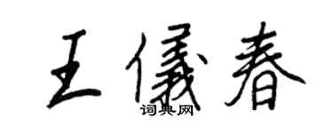王正良王仪春行书个性签名怎么写