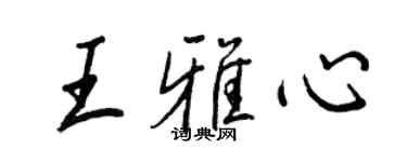 王正良王雅心行书个性签名怎么写
