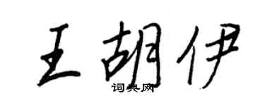 王正良王胡伊行书个性签名怎么写