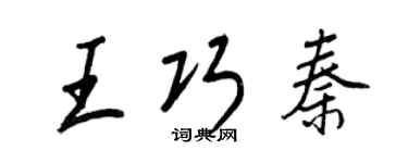 王正良王巧秦行书个性签名怎么写