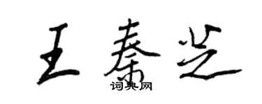 王正良王秦芝行书个性签名怎么写