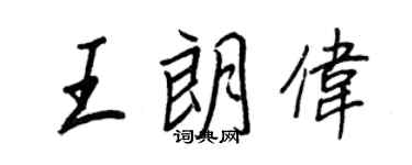 王正良王朗伟行书个性签名怎么写