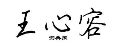 王正良王心容行书个性签名怎么写