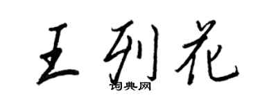 王正良王列花行书个性签名怎么写