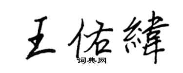 王正良王佑纬行书个性签名怎么写