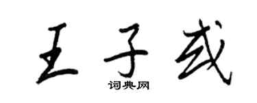 王正良王子或行书个性签名怎么写