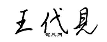 王正良王代见行书个性签名怎么写
