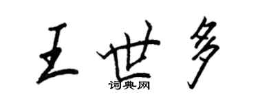 王正良王世多行书个性签名怎么写