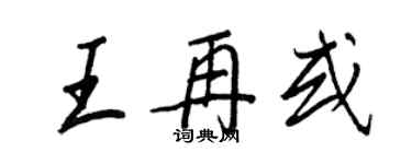 王正良王再或行书个性签名怎么写
