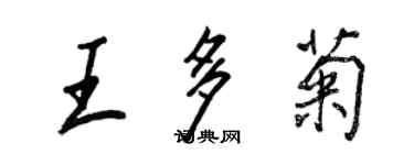 王正良王多菊行书个性签名怎么写