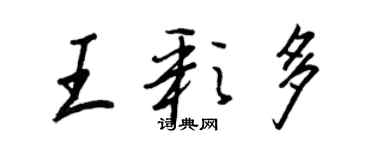 王正良王彩多行书个性签名怎么写