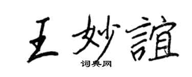 王正良王妙谊行书个性签名怎么写