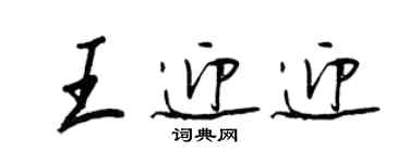 王正良王迎迎行书个性签名怎么写