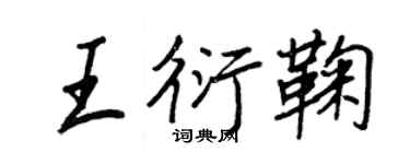 王正良王衍鞠行书个性签名怎么写