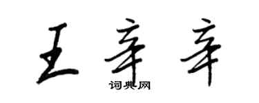 王正良王辛辛行书个性签名怎么写