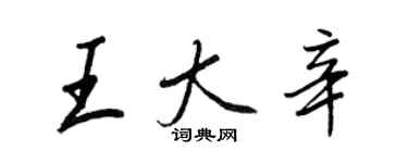 王正良王大辛行书个性签名怎么写