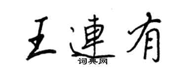王正良王连有行书个性签名怎么写