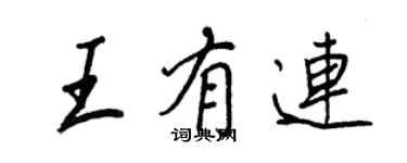 王正良王有连行书个性签名怎么写