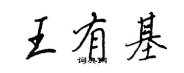 王正良王有基行书个性签名怎么写
