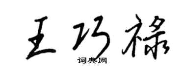 王正良王巧禄行书个性签名怎么写