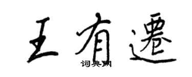 王正良王有迁行书个性签名怎么写