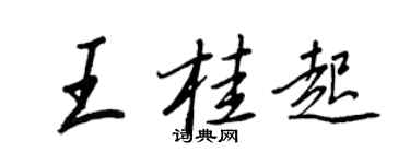 王正良王桂起行书个性签名怎么写