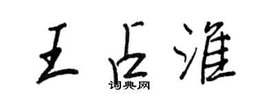 王正良王占淮行书个性签名怎么写