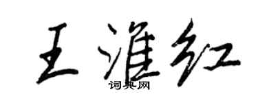 王正良王淮红行书个性签名怎么写