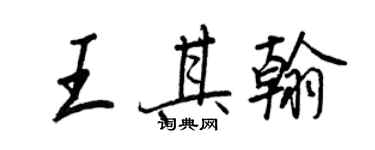 王正良王其翰行书个性签名怎么写