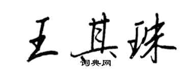 王正良王其珠行书个性签名怎么写