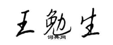王正良王勉生行书个性签名怎么写