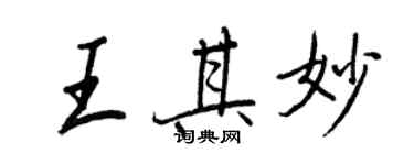王正良王其妙行书个性签名怎么写