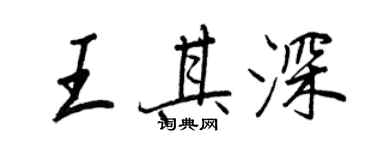 王正良王其深行书个性签名怎么写