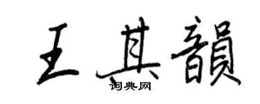 王正良王其韵行书个性签名怎么写