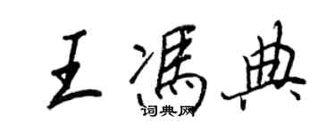王正良王冯典行书个性签名怎么写