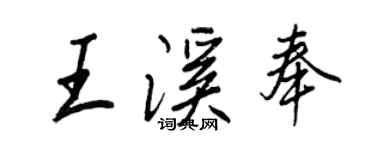 王正良王溪奉行书个性签名怎么写