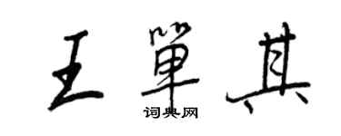 王正良王单其行书个性签名怎么写